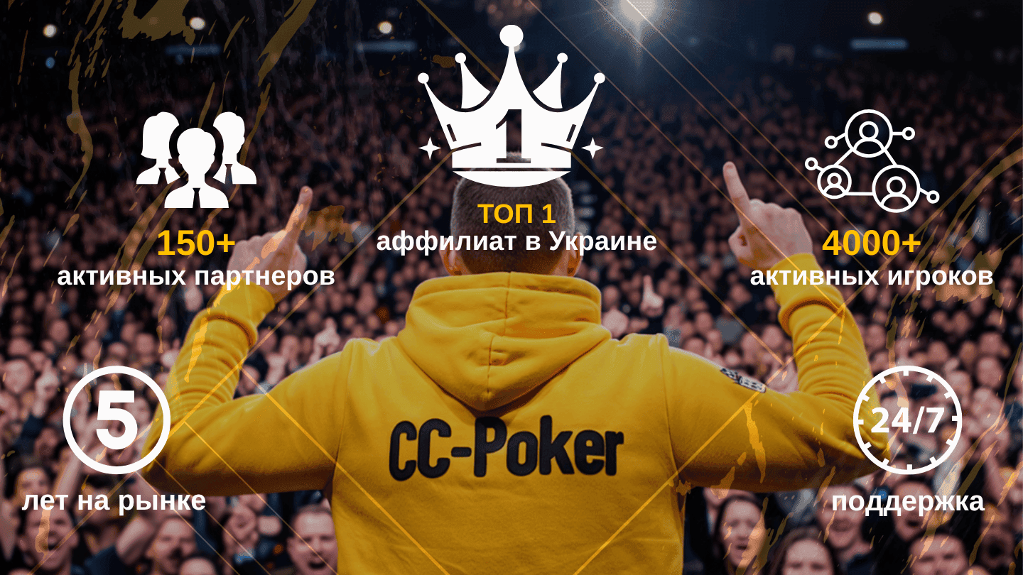 CC-Poker — топовый аффилиат в покере с 2020 года. Повышенный рейкбек, эксклюзивные бонусы и поддержка 24/7